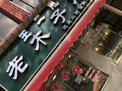 门面-王二甩老木子鸡(江湾店)