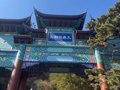 -九鼎铁刹山风景区