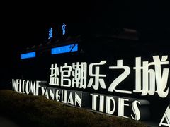 -观潮胜地公园