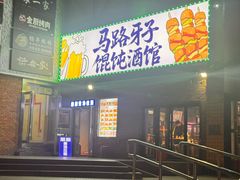 -马路牙子烧烤馄饨酒馆(望京店)