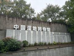 -中国湿地博物馆