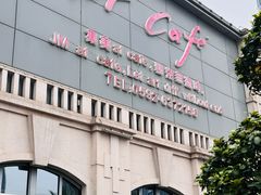 -at cafe 意大利餐厅(集美店)