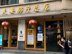 门面-夫妻肺片·中华老字号·正宗川菜(春熙路店)