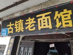 -古镇老面馆(千灯店)