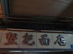 -坚记面店(一德路店)