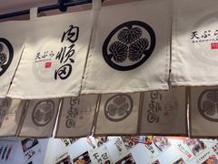 -天妇罗内顺田(罗湖店)