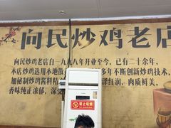 -向民炒鸡老店(火车站店)