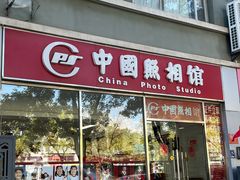 -中国照相馆(交道口店)
