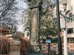 -天津五大道文化旅游区