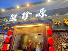 -徽珍源(龙茗路店)