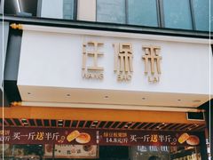 门面-汪保来(杭州解放路店)