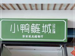 -老聃·小鸭鲢城原味客家菜(海沧店)