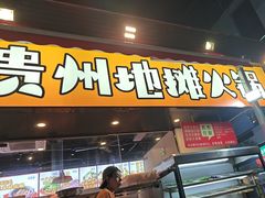 -黔滚滚贵州牛肉火锅·酸汤火锅(创意园店)