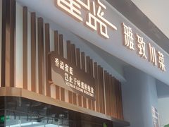 -雀蓝川菜(滨湖万象汇店)