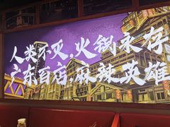 门面-麻辣英雄重庆火锅(二城广场店)