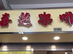 门面-喜莲咖啡