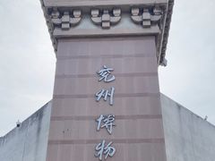 -兴隆文化园景区-兖州博物馆