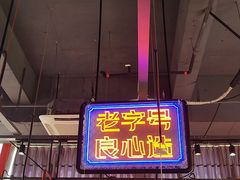 -老闵田螺馆·南昌特色小炒(梦时代店)
