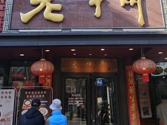 -老半斋(福州路店)