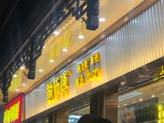 门面-鲍师傅糕点(文昌阁店)