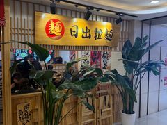 -日出拉面(望京店)