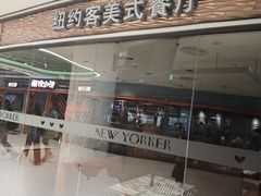 -新奥购物中心