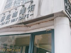 门面-研途咖啡馆(健康路店)
