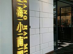 门面-上海小南国(仲盛世界商城店)