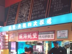 -蚝堡海鲜·威海菜·海肠捞饭·烧烤·亚洲吃蚝公司(幸福门店)