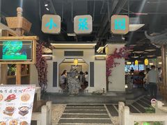 门面-小菜园新徽菜(马鞍山金鹰店)