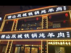 -横山双城铁锅炖羊肉(创始店)