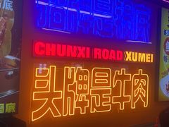 -徐妹串串香(春熙路店)