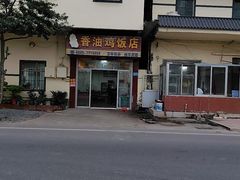 -戴超香油鸡饭店