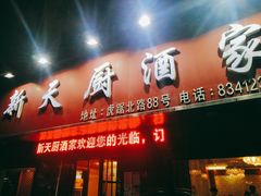 门面-新天厨酒家(二分店)