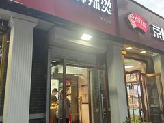 -郭记小街麻辣烫(虎坊路店)