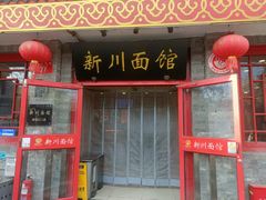 -新川面馆(新街口二店)