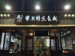 -华兴街煎蛋面(总店)