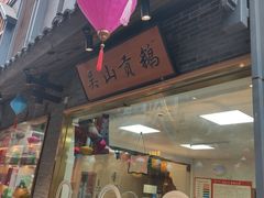 门面-吴山贡鹅(罍街店)