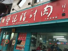 -樊记腊汁肉(竹笆市总店)