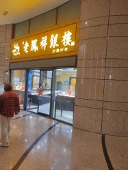 -老凤祥银楼(万嘉商业广场店)