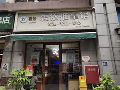 -衷依推拿馆·盲人推拿·艾灸·SPA(新乐中街店)