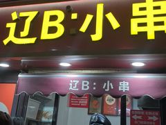 -辽B·小串(总店)