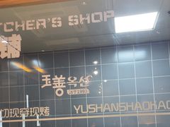 -玉善烧烤串城(长春总店)