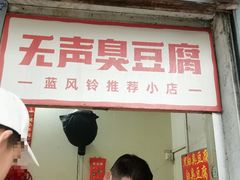 -无声臭豆腐(大井1号店)
