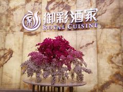 -御彩酒家(东风东路店)