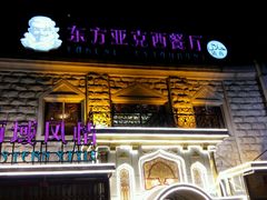 -东方亚克西餐厅(西康路店)