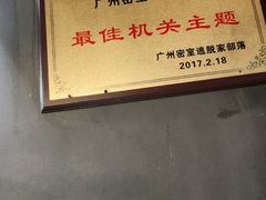 -樊笼真人密室逃脱(江南西店)