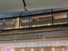 -农畉LONFOOD(福田星河COCOPark店)