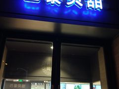门面-巴黎贝甜(印象城店)