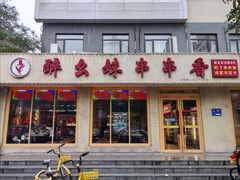 -醉幺妹串串香火锅(石景山古城南路店)